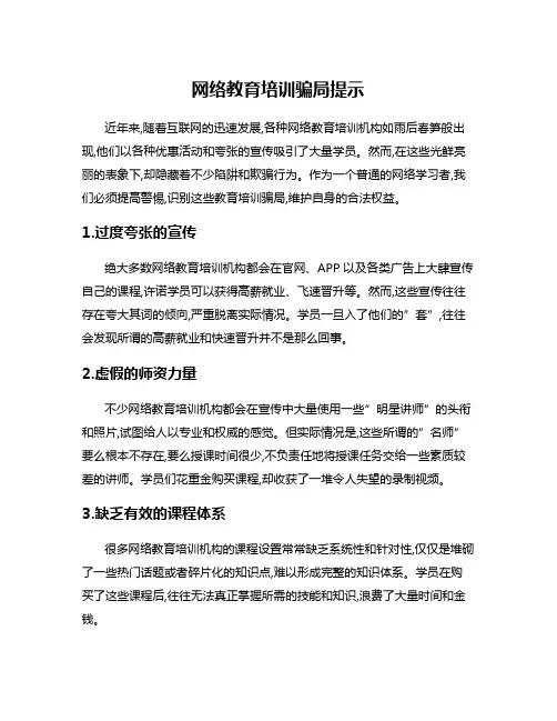 网络教育培训骗局提示