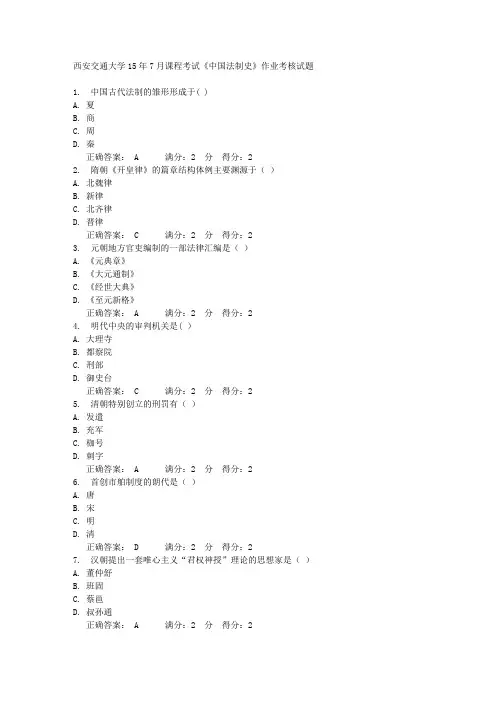 西安交通大学15年7月课程考试《中国法制史》作业考核试题  满分答案