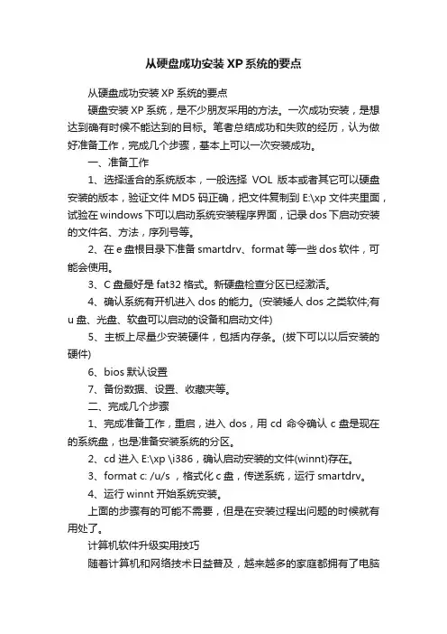 从硬盘成功安装XP系统的要点