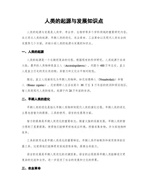 人类的起源与发展知识点