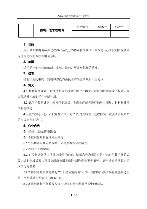 控制计划管理规范