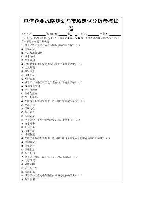 电信企业战略规划与市场定位分析考核试卷