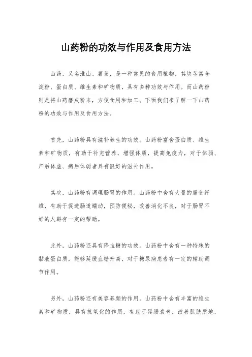 山药粉的功效与作用及食用方法