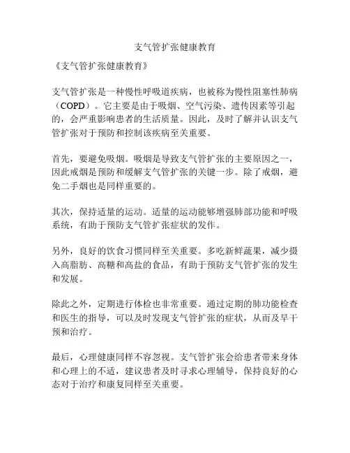 支气管扩张健康教育