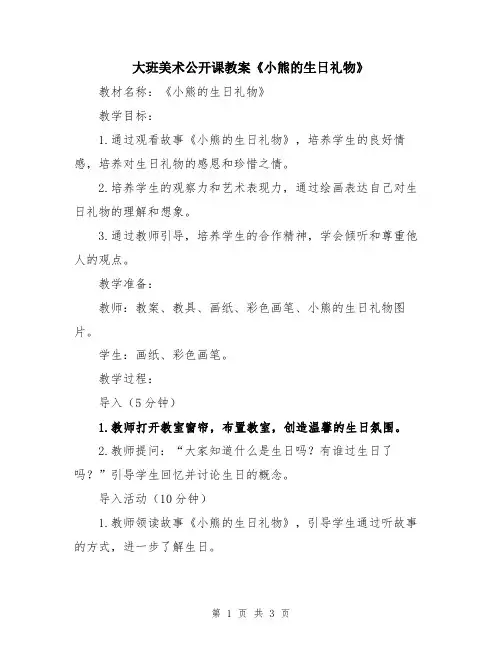 大班美术公开课教案《小熊的生日礼物》