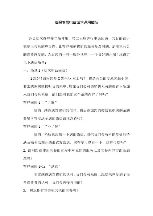 客服专员电话话术通用模板