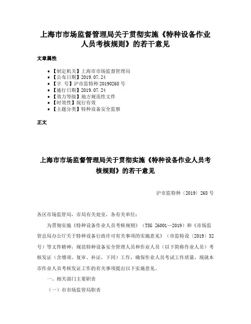 上海市市场监督管理局关于贯彻实施《特种设备作业人员考核规则》的若干意见