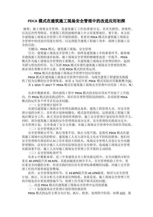 PDCA模式在建筑施工现场安全管理中的改进应用初探