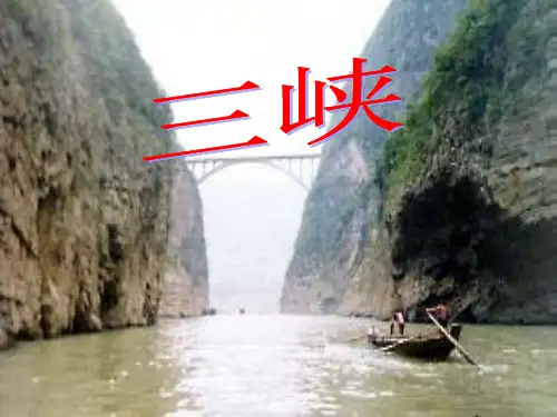 北师大版八下语文《三峡》 (3)