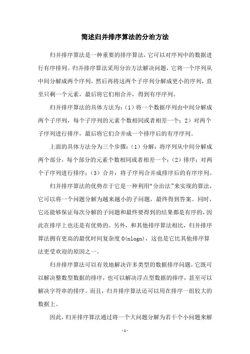 简述归并排序算法的分治方法