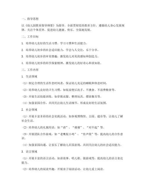 幼儿园小班各领域工作计划