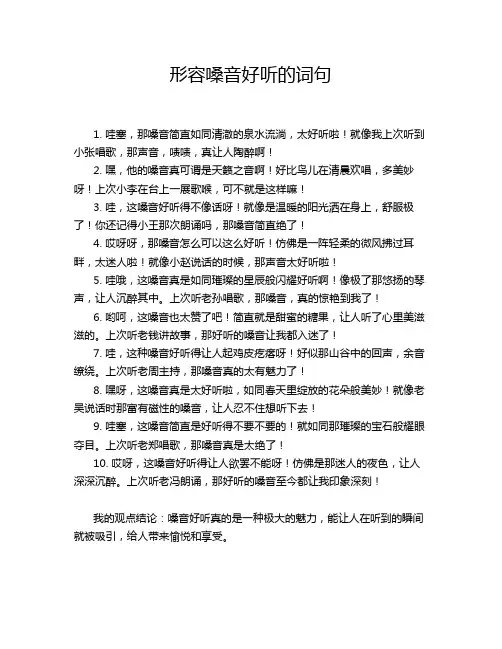 形容嗓音好听的词句