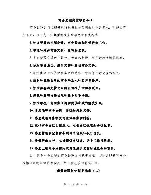 商务助理岗位职责标准(三篇)