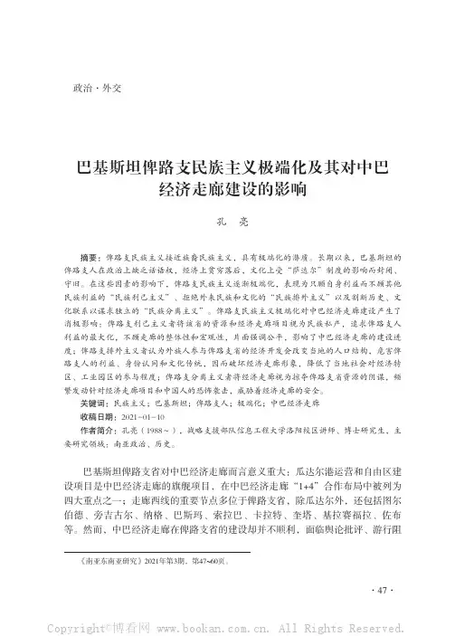 巴基斯坦俾路支民族主义极端化及其对中巴经济走廊建设的影响