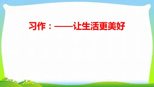 最新部编本六年级语文上册习作三___让生活更美好优课件