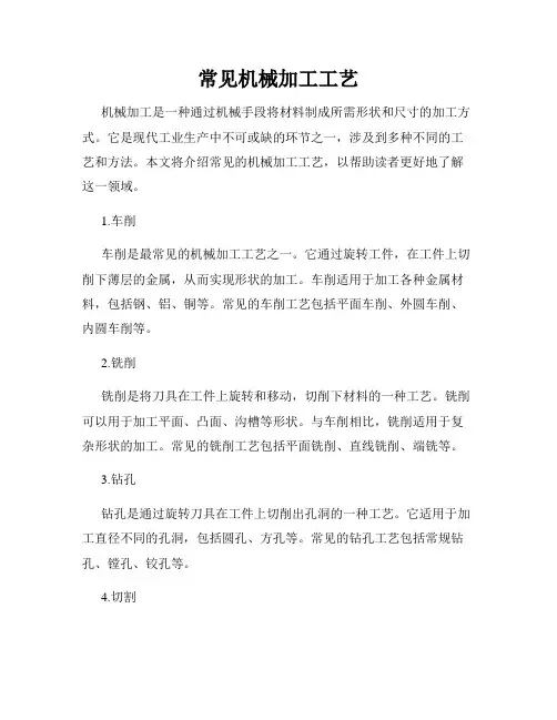 常见机械加工工艺