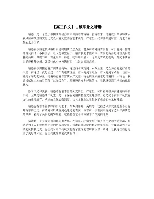 【高三作文】古镇印象之靖港