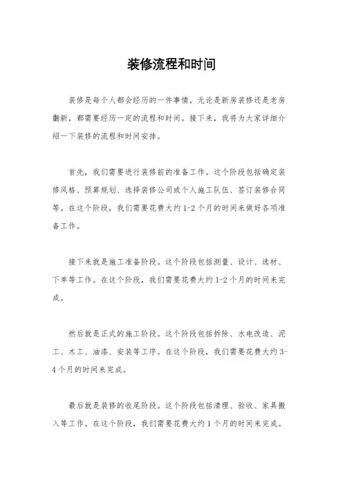 装修流程和时间
