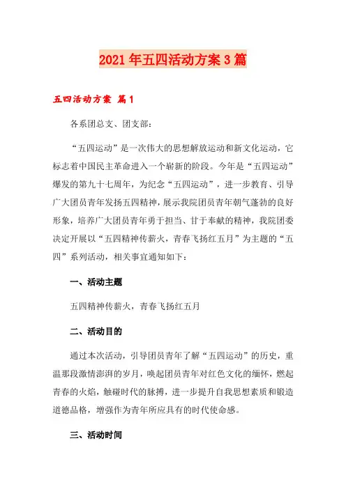 2021年五四活动方案3篇