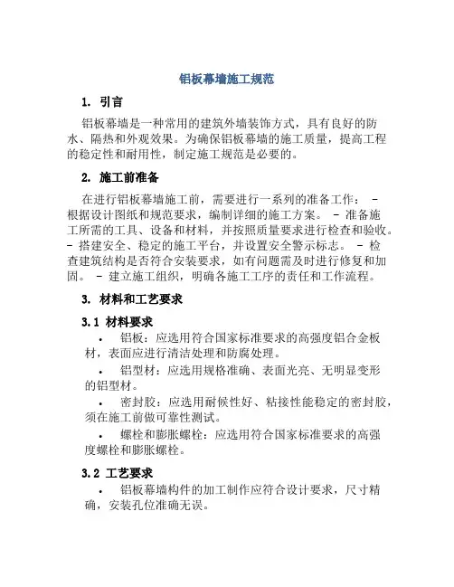 铝板幕墙施工规范