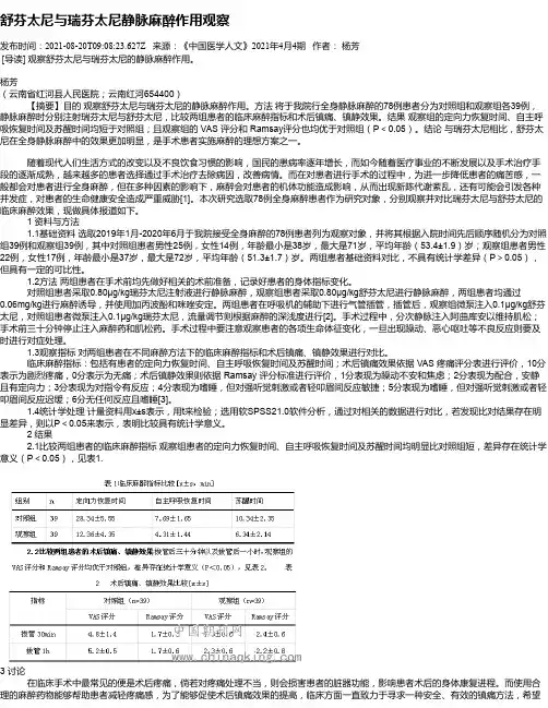 舒芬太尼与瑞芬太尼静脉麻醉作用观察