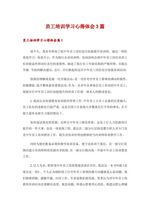 员工培训学习心得体会3篇