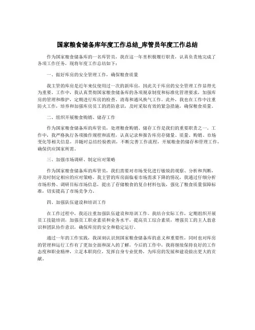 国家粮食储备库年度工作总结_库管员年度工作总结