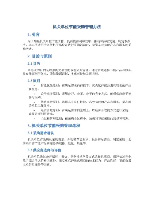 机关单位节能采购管理办法