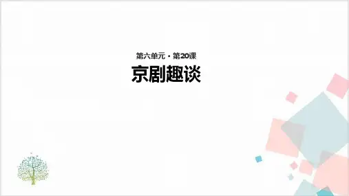 部编版京剧趣谈-ppt下载