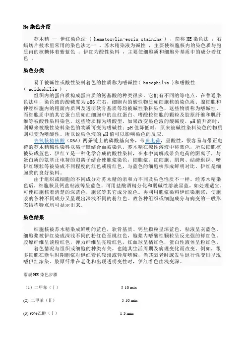 H.E染色概念、定义及操作步骤