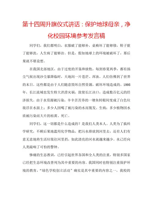 第十四周升旗仪式讲话：保护地球母亲,净化校园环境参考发言稿