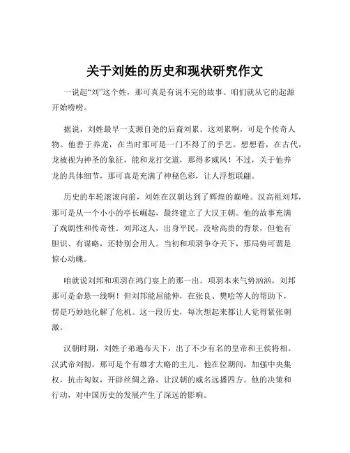 关于刘姓的历史和现状研究作文