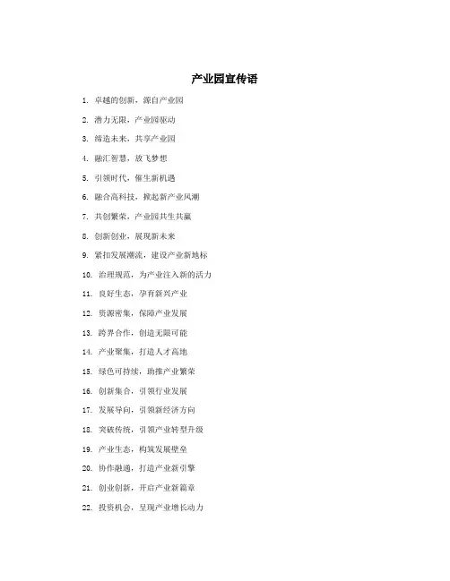 产业园宣传语