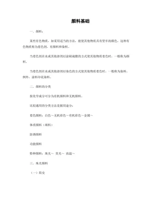 珠光颜料工艺基础