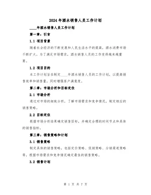 2024年酒水销售人员工作计划（2篇）
