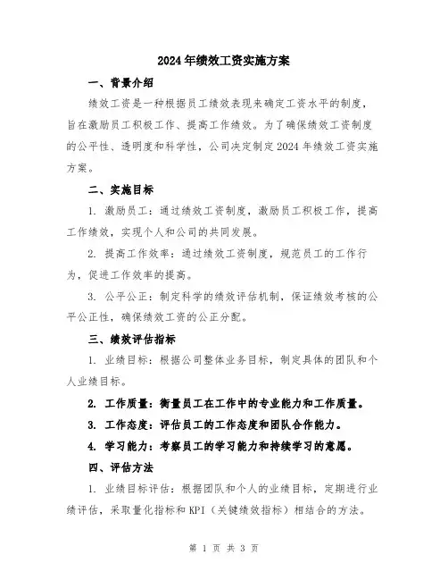 2024年绩效工资实施方案