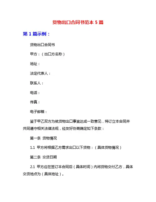 货物出口合同书范本5篇