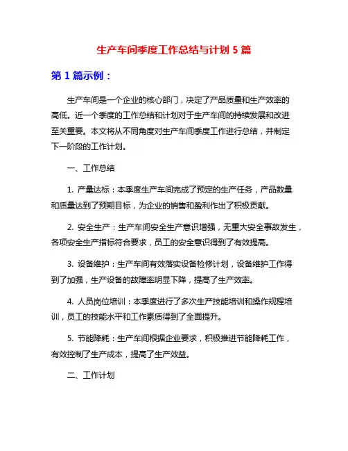 生产车间季度工作总结与计划5篇