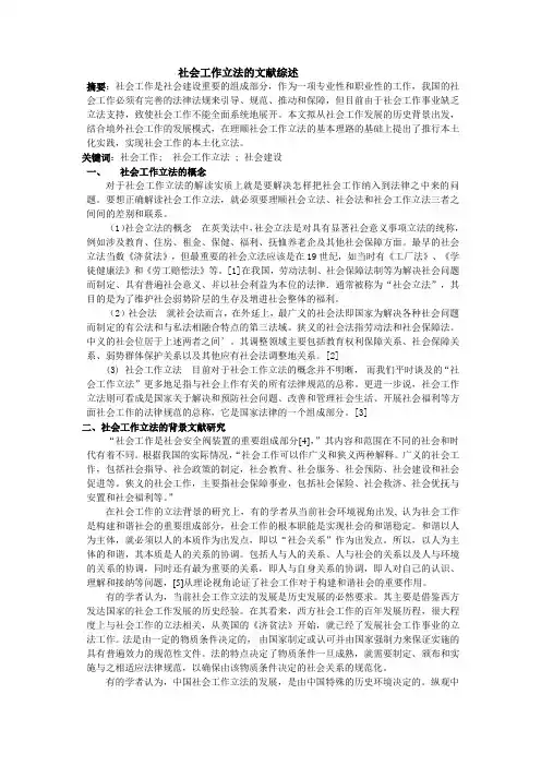 社会工作立法的文献综述