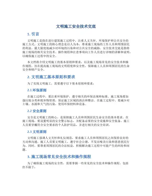 文明施工安全技术交底