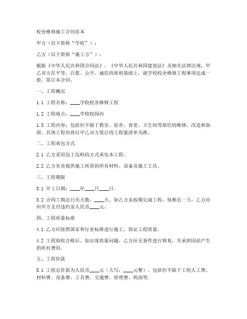 校舍维修施工合同范本