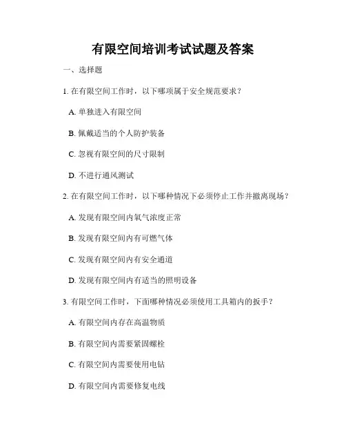 有限空间培训考试试题及答案