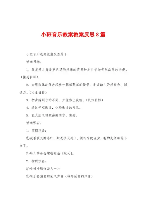 小班音乐教案教案反思8篇
