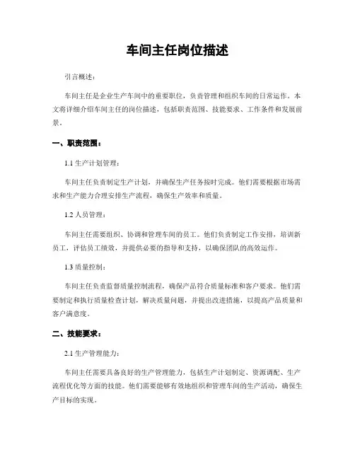 车间主任岗位描述