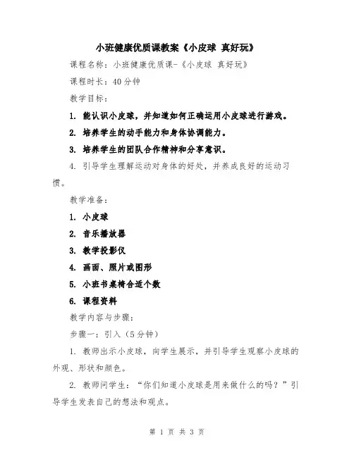 小班健康优质课教案《小皮球 真好玩》