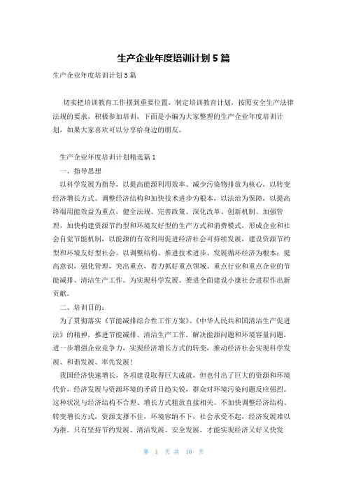 生产企业年度培训计划5篇