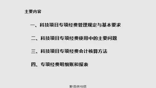 科技项目专项经费会计核算方法PPT课件