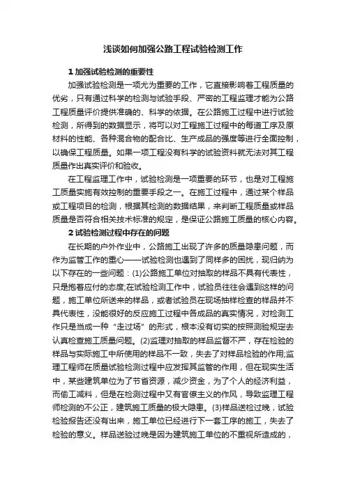 浅谈如何加强公路工程试验检测工作