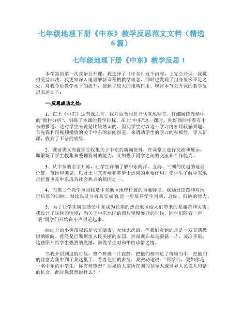 七年级地理下册《中东》教学反思范文文档（精选6篇）