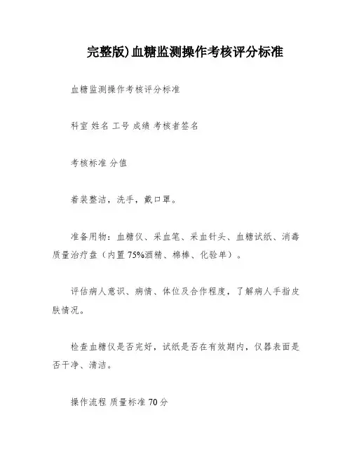 完整版)血糖监测操作考核评分标准